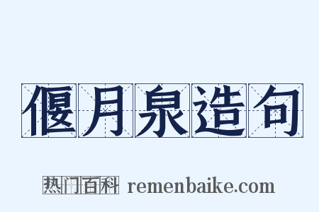 偃月泉造句是什么意思的图片